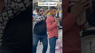 مش هتبطل ضحك من المقلب ده😂fyp foryou viralvideo funny كوميديا ضحك قيصرمصر اكسبلور [upl. by Eitnom]