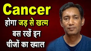 Cancer होगा जड़ से खत्म बस रखें इन चीजों का ख्याल  Dr Biswaroop Roy Chowdhury  Cancer Treatment [upl. by Genia]