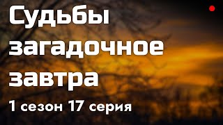 podcast Судьбы загадочное завтра  1 сезон 17 серия  новый сезон подкаста [upl. by Dombrowski183]