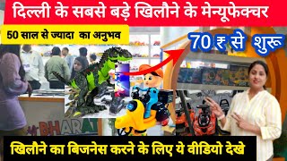 Toy खरीदे सीधे फैक्ट्री से  Toy Factory In India  Indian Toy Manufacturer  Cheapest Toys [upl. by Leehar983]