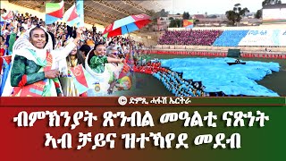 መደብ ንልቦና ብምኽንያት ጽንብል መዓልቲ ናጽነት ኣብ ቻይና ዝተኻየደ መደብ  DimTsi Hafash Eritreaድምጺ ሓፋሽ ኤርትራ [upl. by Januisz]