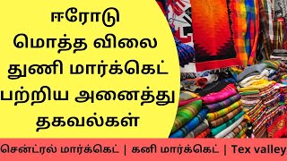 ஈரோடு துணி மார்க்கெட் பற்றிய அனைத்து விவரங்கள் Erode Textile Wholesale amp Retail Market Full Details [upl. by Suillenroc]