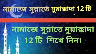 namaz er sunnah bangla  নামাজের সুন্নত সমূহ  নামাজে সুন্নতে মুয়াক্কাদা ১২ টি [upl. by Bonny]