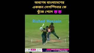 BowlingRishad hossainleg spincricket tips by jihad [upl. by Eelarak]