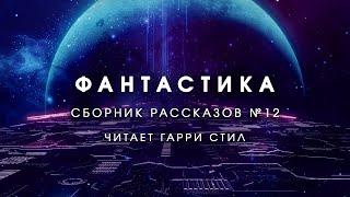 ФантастикаСборник рассказов 12 Аудиокнига фантастика рассказ аудиоспектакль слушать онлайн [upl. by Casady]