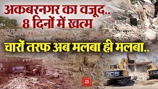 Akbarnagar का वजूद8 दिनों में खत्म पूरा हुआ देश का सबसे बड़ा Demolition Drive । Lucknow News [upl. by Isaacson570]