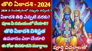 tholiekadashi తొలి ఏకాదశి 2024 Tholi ekadasi eppudu Tholi ekadasi 2024 dates sayana ekadasi date [upl. by Azarcon]