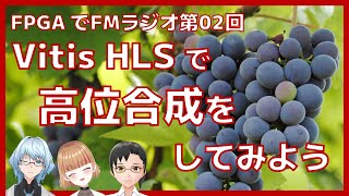 Vitis HLS で高位合成をしてみよう（FPGAでFMラジオ第02回） [upl. by Matthia]