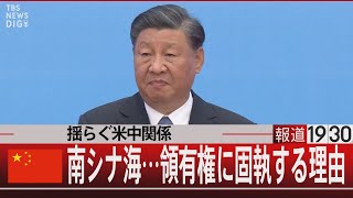 揺らぐ米中関係 南シナ海…中国が領有権に固執する理由【11月7日（火）報道1930】｜TBS NEWS DIG [upl. by Ayotol462]