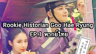 Rookie Historian Goo Hae Ryung EP1 พากย์ไทย [upl. by Ahsilac]