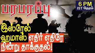 ரஃபாவில் இஸ்ரேலுடன் எதிர் எதிரே நின்று தாக்குதல்  Israel Gaza war in Tamil YouTube Channel [upl. by Nyvrem]