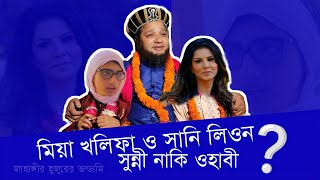 মিয়া খলিফা সুন্নী সানি লিওন ওহাবী  জাহাঙ্গীর হুজুর  Jahangir Hujur  মোল্লা ভাই  Molla Bhai [upl. by Lewej]