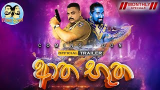 ආත භූත  Official Trailer  Lakai Sikai  ලකයි සිකයි [upl. by Bishop]