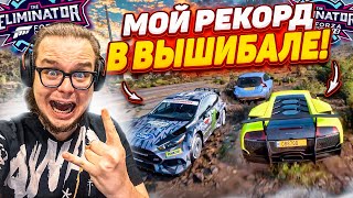 Я УСТАНОВИЛ РЕКОРД В ВЫШИБАЛЕ FORZA HORIZON 5 ELIMINATOR [upl. by Dnumyar]