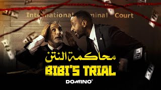 Bassem Youssef amp Amjad AlNour  Bibi’s Trial  باسم يوسف وأمجد النور  محاكمة النتن [upl. by Anaila396]