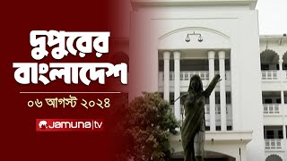 দুপুরের বাংলাদেশ  Latest News  Dupurer Bangladesh  06 August 2024  1 PM  Jamuna TV [upl. by Atiuqan180]