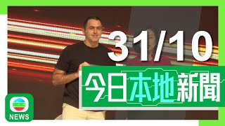 香港無綫｜港澳新聞｜2024年10月31日｜港澳｜奧蘇利雲申請優才計劃獲批成香港居民 稱因近年逾半時間在內地及港澳工作｜本港第三季經濟增長放緩按年增18 負資產宗數創21年來新高｜TVB News [upl. by Llerrut657]