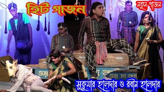 Sukumar Haldar O Rabin Haldar New Gajon 2024 নতুন ভাইরাল ভিডিও । জয় মা কালী গাজন সংস্থা । সুকুমার [upl. by Temme901]