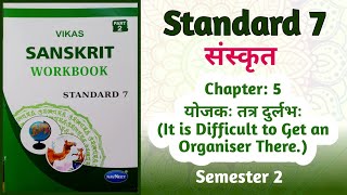 Std7Sanskrit  Ch 5 योजकः तत्र दुर्लभः It is difficult to get an organiser there Workbook Sem 2 [upl. by Eelarbed]