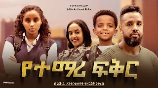 የተማ ሪ ፍቅር  Ethiopian Movie Yetemari Feker 2024 Full Length Ethiopian Film Yetemari Fikir 2024 [upl. by Aubyn]