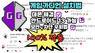 게임가디언 설치하는법  겜가 깔기  루팅X  데몬해결  보안 우회  안드13 가능  2024년 최신판  100 작동  믿을 수 없는 현상  성공 사용자 속출 [upl. by Aliuqat923]