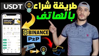 اسهل طريقة لشراء عملة Usdt💲💰من منصة Binance بالدينار الجزائري و من الهاتف فقط لتفادي النصابين [upl. by Horvitz]