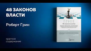 48 законов власти Руководство для тех кто стремится к власти Роберт Грин Аудиокнига [upl. by Ail]