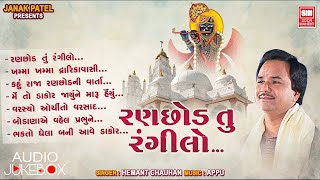 રણછોડ તું રંગીલો  Ranchod Tu Rangilo  Raja Ranchod Bhajan  Hemant Chauhan  AudioJukeBox [upl. by Nallad]