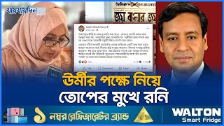 ঊর্মীর পক্ষ নিয়ে যা বললেন গোলাম মাওলা রনি  Golam Maula Rony  Taposhi Tabassum Urmi  Jaijaidin [upl. by Esther]