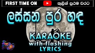 Lassana Purahanda Karaoke with Lyrics Without Voice [upl. by Otreblaug]