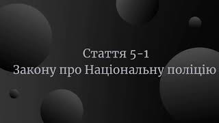 Стаття 51 Закону про Національну поліцію [upl. by Charlene339]