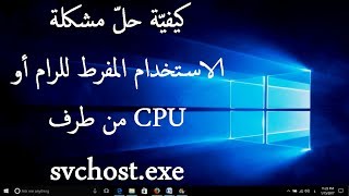 حلّ مشكلة الاستخدام المفرط للرام أو CPU من طرف svchostexe في ويندوز [upl. by Belia142]