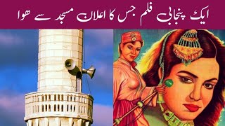 Punjabi film yakkay wali  ایک پنجابی فلم جس کا اعلان مسجد میں ھوا [upl. by Frisse957]