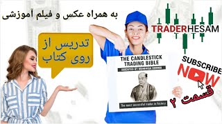 قسمت دوم کتاب the candlestick trading bible tradingforextradercryptocandle فارکس کندلشناسی [upl. by Drawd]