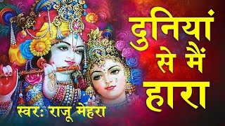 Duniya Se Mein Hara  दुनिया से मै हारा  श्याम भजन  Raju Mehra SaawariyaMusic [upl. by Yoj]