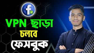 Vpn ছাড়া কিভাবে ফেসবুক চালাবো। Vpn Chara Kivabe Facebook Chalabo। How to Use Facebook Without VPN [upl. by Box]