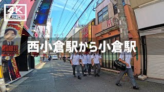 【2023年10月】JR西小倉駅からJR小倉駅まで歩いてみた【4K】 [upl. by Nosdrahcir393]