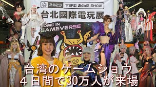 TAIPEI GAME SHOW 2023 台北ゲームショウ 台北國際電玩展 [upl. by Mullen]