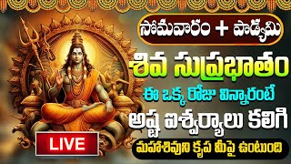 LIVE  శివ సుప్రభాతం సోమవారం ఉదయాన్నే విన్నారంటే చాలు మధ్యాహ్నానికి శుభవార్త వింటారు  suprabhatam [upl. by Noraed]