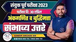 अंकगणित व बुद्धिमत्ता  संयुक्त गट ब व क पूर्व परीक्षा 2023  संभाव्य उत्तरे By Sandip Argade Sir [upl. by Benedikta]