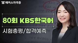 KBS한국어능력시험 80회 후기 및 총평 💚 81회 응시자 필수 시청 해커스자격증 최수지 [upl. by Arie526]