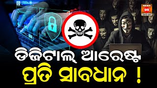 ଡିଜିଟାଲ୍ ଆରେଷ୍ଟ ପ୍ରତି ସାବଧାନ  Digital Arrest  Recognizing And Avoiding Modern Fraud [upl. by Enhpad]