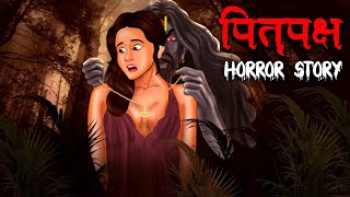 पितृपक्ष  Pitru Paksha  Hindi Kahaniya  Stories in Hindi  Horror Stories in Hindi [upl. by Ailak]