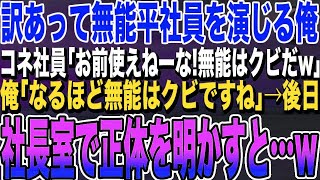 【感動する★総集編】内部調査のために平社員に扮する社長の俺。無能社員「仕事しないオヤジはクビがいいと思う」俺「そうですよね、私もそう思います」→俺の正体を知ると無能社員は顔面蒼白に… [upl. by Akinas]