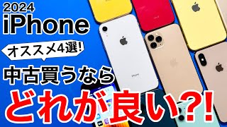 【皆はどれ】中古iPhoneおすすめはコレiPhoneSEやProモデルも。 HD 1080p [upl. by Bigod69]