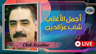 لأول مرة على اليوتيوب أجمل وأندر أغاني شاب عز الدين Cheb Azzedine 2021 [upl. by Thor238]