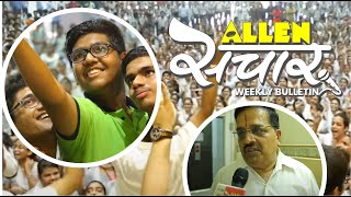 ALLEN संचार 🔴 Weekly Bulletin Episode10  June  2017  Complete Highlights [upl. by Asinla]