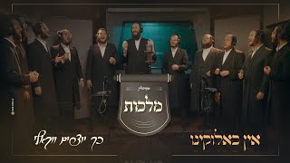 מקהלת מלכות – אין כאלוקינו כך יוצרים ווקאלי  Malchus Choir vocal [upl. by Alleyn]