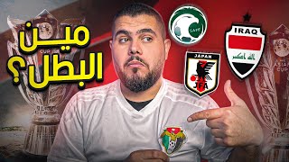 توقعات مجموعات وبطل كأس أمم اسيا  افريقيا 2024 [upl. by Nitsoj]