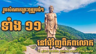 រូបសំណាកព្រះពុទ្ធរូបធំៗ  11 giant Buddha statues around the world [upl. by Bathsheb]